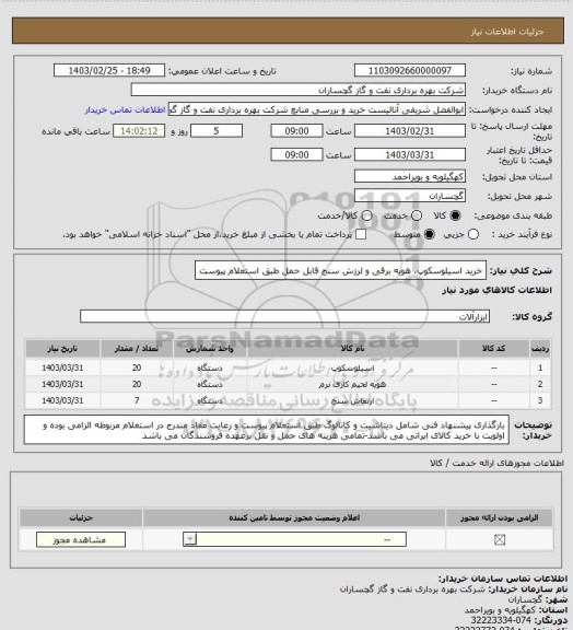 استعلام خرید اسیلوسکوپ، هویه برقی و لرزش سنج قابل حمل طبق استعلام پیوست