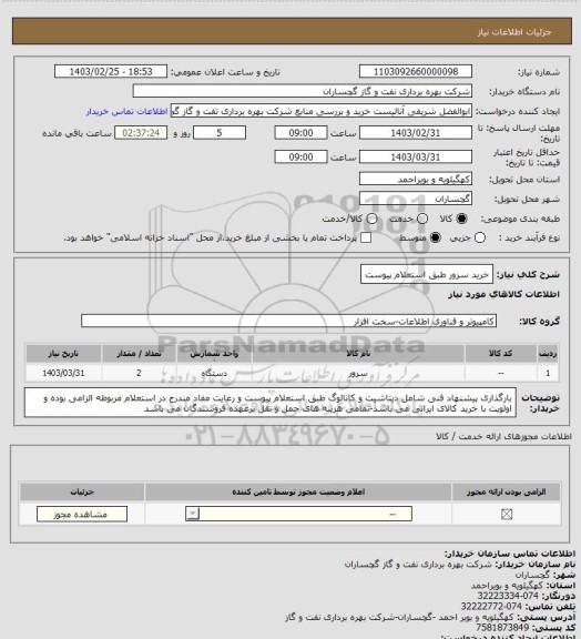 استعلام خرید سرور طبق استعلام پیوست
