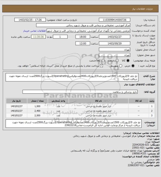 استعلام نخ جلد 2/0ریورزکات 1500عددوزیرجلد3/0ریورزکات2400عددوفیکس2/0penatratlngسوزن بزرگ2500عدد- ارسال نمونه جهت دریافت تاییدیه