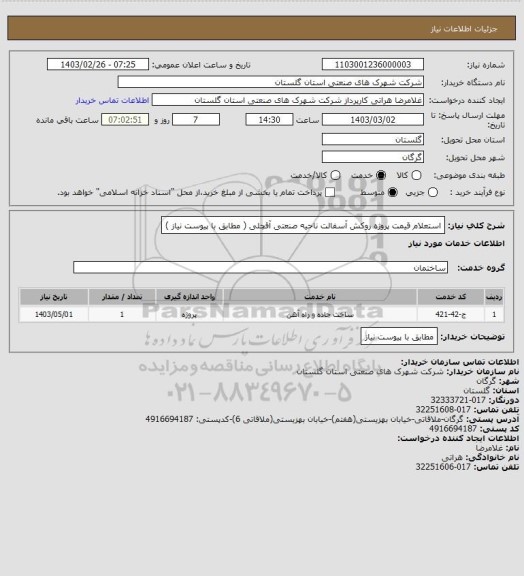 استعلام استعلام قیمت پروژه روکش آسفالت ناحیه صنعتی آقچلی ( مطابق با پیوست نیاز )