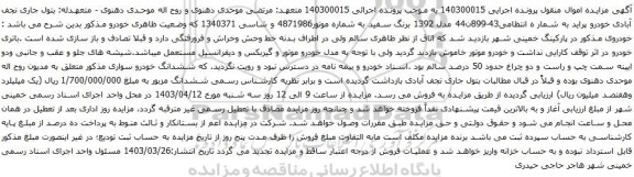 آگهی مزایده خودرو پراید