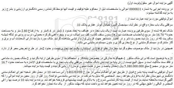 مزایده سرقفلی یک باب مغازه
