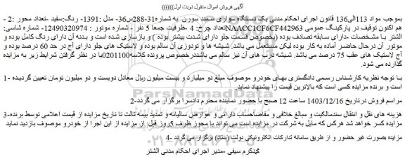 مزایده یک دستگاه سواری سمند سورن  