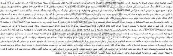 آگهی مزایده یکدستگاه وسیله نقلیه پژو 405 جی ال ایکس آی 8/1 کاربری سواری مدل 1383