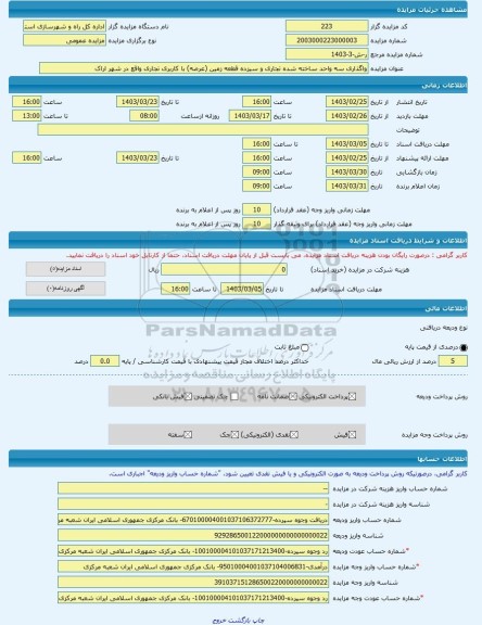 مزایده ، واگذاری سه واحد ساخته شده تجاری و سیزده قطعه زمین (عرصه) با کاربری تجاری واقع در شهر اراک -مزایده زمین  - استان مرکزی