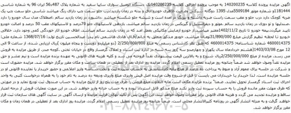 آگهی مزایده یک دستگاه اتومبیل سواری سایپا سفید 