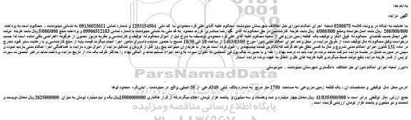 مزایده یک قطعه  زمین مزروعی  به مساحت  1750 متر مربع  به شماره پلاک  ثبتی  349فرعی  از 35 اصلی  
