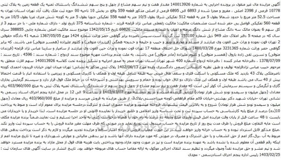 آگهی مزایده مقدار هفت و نیم سهم مشاع از چهل و پنج سهم ششدانگ باستثنای ثمنیه یک قطعه زمین به پلاک ثبتی 10778 فرعی از 2398 اصلی
