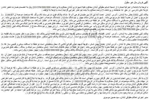 مزایده پلاک ثبتی 3301 بخش سه آبادان