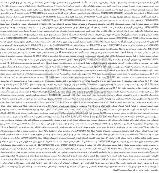 آگهی مزایده پنجاه و دو سهم مشاع از هزار سهم ششدانگ یک قطعه زمین با بنای احداثی نوع ملک طلق به پلاک ثبتی پانصد وسی وپنج فرعی از هشتاد وپنج اصلی