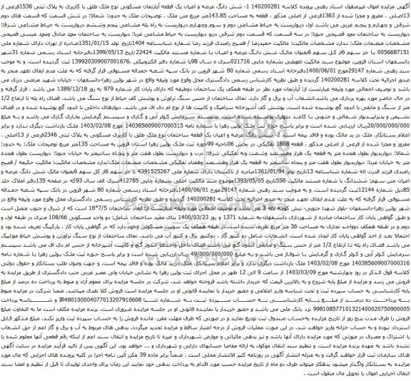 آگهی مزایده شش دانگ عرصه و اعیان یک قطعه آپارتمان مسکونی نوع ملک طلق با کاربری به پلاک ثبتی 1536فرعی از 13اصلی