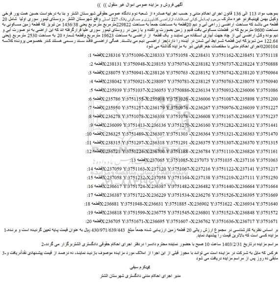 مزایده اراضی به دو صورت آبی و دیم 