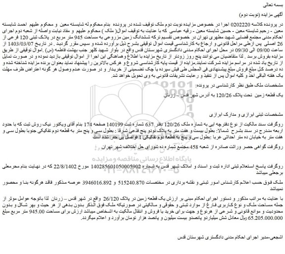 مزایده ششدانگ زمین مزروعی به مساحت 945 متر مربع در پلاک ثبتی 120 فرعی از 26 اصلی