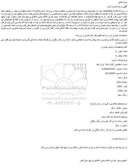 مزایده خودرو وانت پیکان