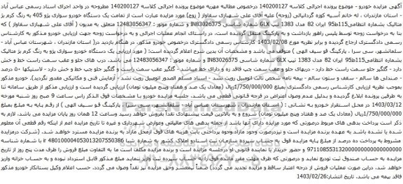 آگهی مزایده یک دستگاه خودرو سواری پژو 405