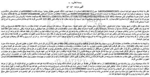 مزایده یکدانگ مشاع از ششدانگ یکبابخانه