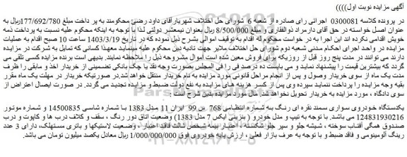 مزایده یکدستگاه خودروی سواری سمند نقره ای رنگ 