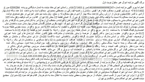 مزایده پلاک ثبتی بشماره 3190 فرعی از 5 اصلی قطعه 12 بخش 10 تهران