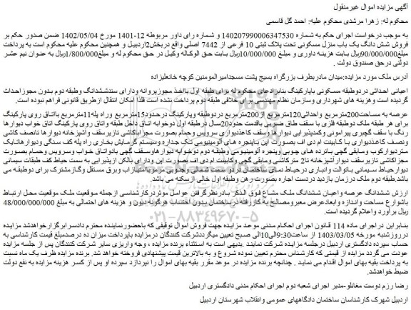 مزایده فروش شش دانگ یک باب منزل مسکونی تحت پلاک ثبتی 10 فرعی از 7442 اصلی 