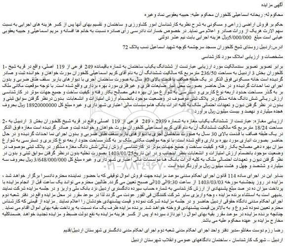 مزایده ششدانگ یکباب ساختمان به شماره باقیمانده 249  فرعی از 119  اصلی