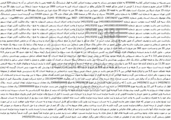 آگهی مزایده ششدانگ یک قطعه زمین با بنای احداثی در آن به شماره 529 فرعی از 1159 اصلی مفروز و مجزی شده از 1 فرعی از اصلی