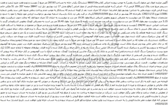 آگهی مزایده ششدانگ یکباب خانه به مساحت297/67 متر مربع ( دویست و نودو هفت مترو شصت و هفت دسیمتر مربع