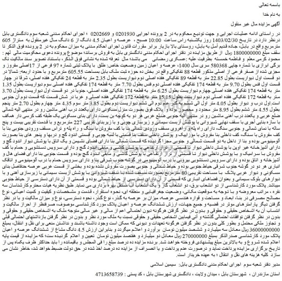 مزایده پلاک ثبتی شماره 97 فرعی از 17اصلی مفروز و مجزی شده از صفر فرعی از اصلی