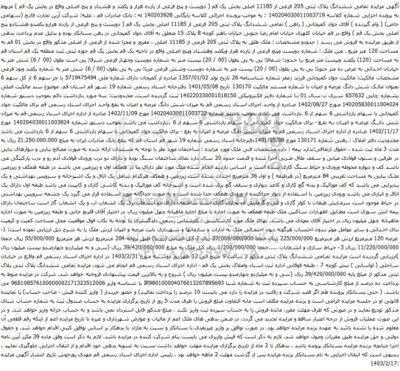 آگهی مزایده تمامی ششدانگ پلاک ثبتی 205 فرعی از 11185 اصلی بخش یک