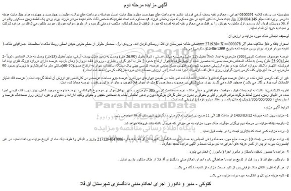 مزایده یک قطعه زمین مسکونی واقع در آق قلا روستای قربان