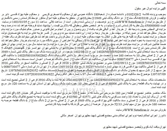 مزایده پلاک ثبتی شماره 3949 فرعی از 2 اصلی بخش 10 به مساحت 160 صد و شصت متر مربع 