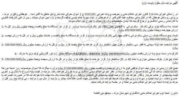 مزایده تعداد سه دستگاه بتونر برقی تک فاز سالم ایرانی با گنجایش مخزن 350 لیتر ....