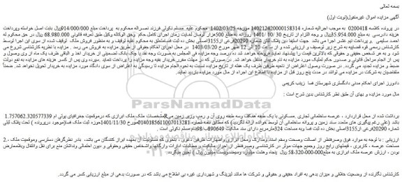 مزایده پلاک ثبتی شماره 20290فرعی از3155اصلی بخش ده 