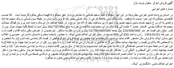 مزایده پلاک ثبتی 5856 فرعی از یک اصلی بخش 16 قزوین