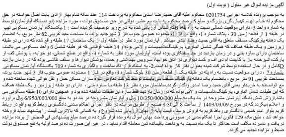 مزایده یکدستگاه آپارتمان مسکونی تیپ B به شماره واحد 3