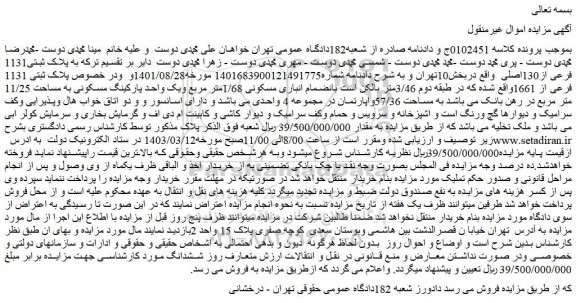 مزایده پلاک ثبتی1131 فرعی از130اصلی  واقع دربخش10تهران 