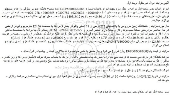 مزایده ششدانگ زمین مزروعی به پلاک ثبتی 222 فرعی از 73 اصلی 