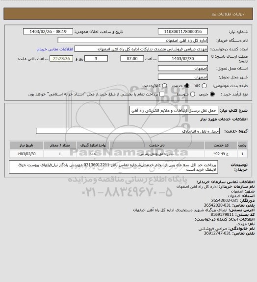 استعلام حمل نقل پرسنل ارتباطات و علایم الکتریکی راه آهن