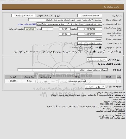استعلام به شرح لیست پیوست