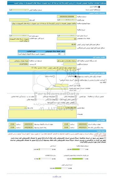 مناقصه، مناقصه عمومی همزمان با ارزیابی (یکپارچه) یک مرحله ای خرید تجهیزات شبکه های کامپیوتری با رویکرد امنیت