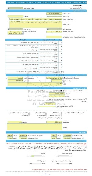 مناقصه، مناقصه عمومی یک مرحله ای عملیات اجرایی بندهای سنگ و ملاتی در حوضه آبخیز سهرورد شهرستان خدابنده 1403