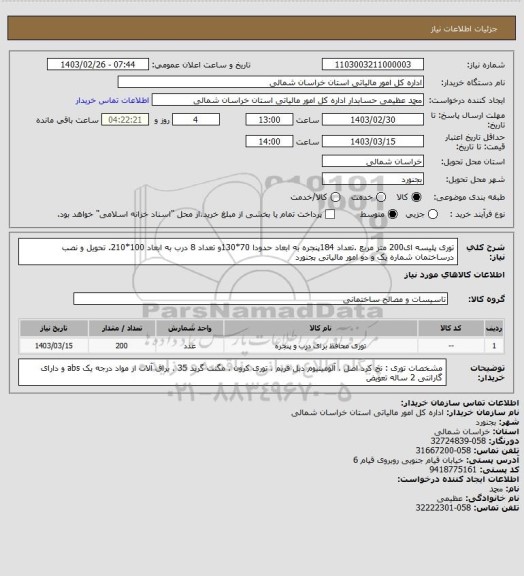 استعلام توری پلیسه ای200 متر مربع .تعداد 184پنجره به ابعاد حدودا 70*130و تعداد 8 درب به ابعاد 100*210. تحویل و نصب درساختمان شماره یک و دو امور مالیاتی بجنورد