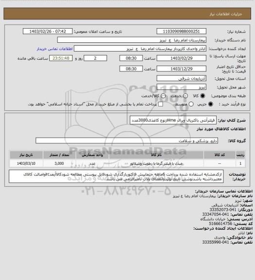 استعلام فیلترآنتی باکتریال ویرال Hmeازنوع کاغذی3000عدد