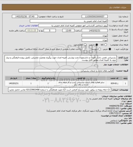 استعلام پشتیبانی تلفنی دانش آموزان و دانشجویان  تحت پوشش کمیته امداد جهت پیگیری وضعیت تحصیلی، تکمیل پرونده فرهنگی و تریاژ ورود به کمیته امداد مطابق فایل پیوست