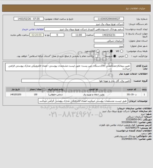 استعلام تعیین پیمانکارحصارکشی 150دستگاه زمین پست- طبق لیست مشخصات پیوستی- امضاء الکترونیکی مدارک پیوستی الزامی میباشد