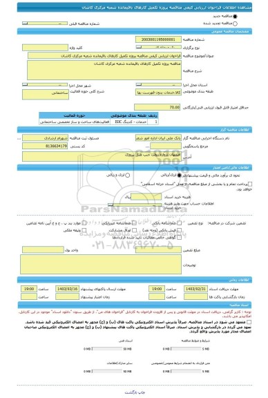 مناقصه، فراخوان ارزیابی کیفی مناقصه پروژه تکمیل کارهای باقیمانده شعبه مرکزی کاشان