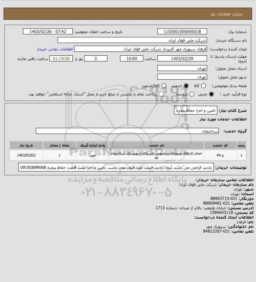 استعلام تامین و اجرا حفاظ پنجره