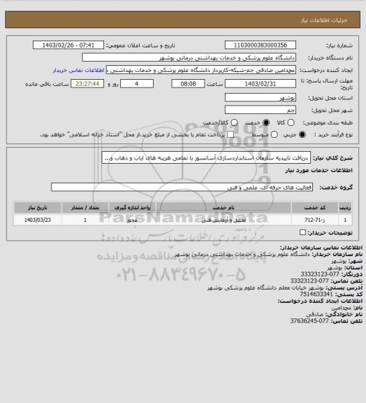 استعلام دریافت تاییدیه سازمان استانداردسازی آسانسور با تمامی هزینه های ایاب و ذهاب و...