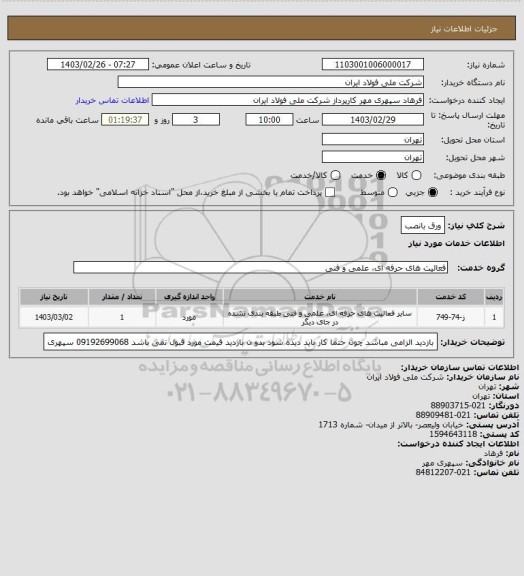 استعلام ورق بانصب