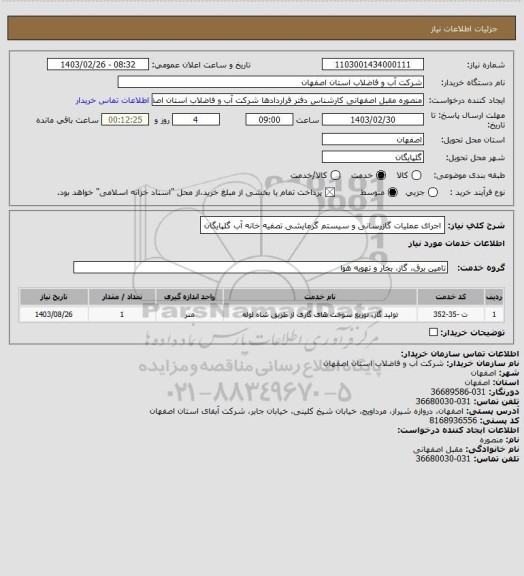 استعلام اجرای عملیات گازرسانی و سیستم گرمایشی تصفیه خانه آب گلپایگان