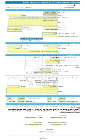 مناقصه، مناقصه عمومی همزمان با ارزیابی (یکپارچه) یک مرحله ای احداث ساختمان خیابان شهدا